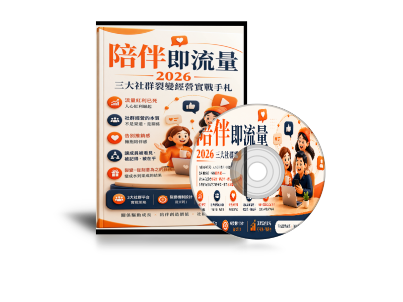 陪伴即流量 封面